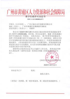 廣州正通企業(yè)咨詢服務(wù)勞務(wù)派遣準(zhǔn)予行政許可決定書