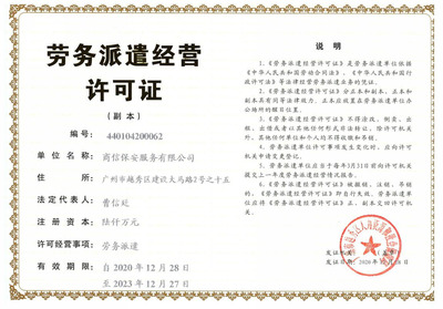 商信保安服務 廣州勞務服務中的專業(yè)守護者